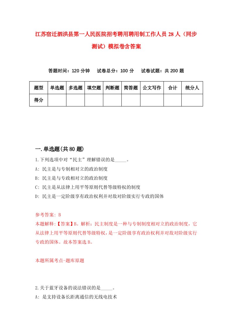 江苏宿迁泗洪县第一人民医院招考聘用聘用制工作人员28人同步测试模拟卷含答案5