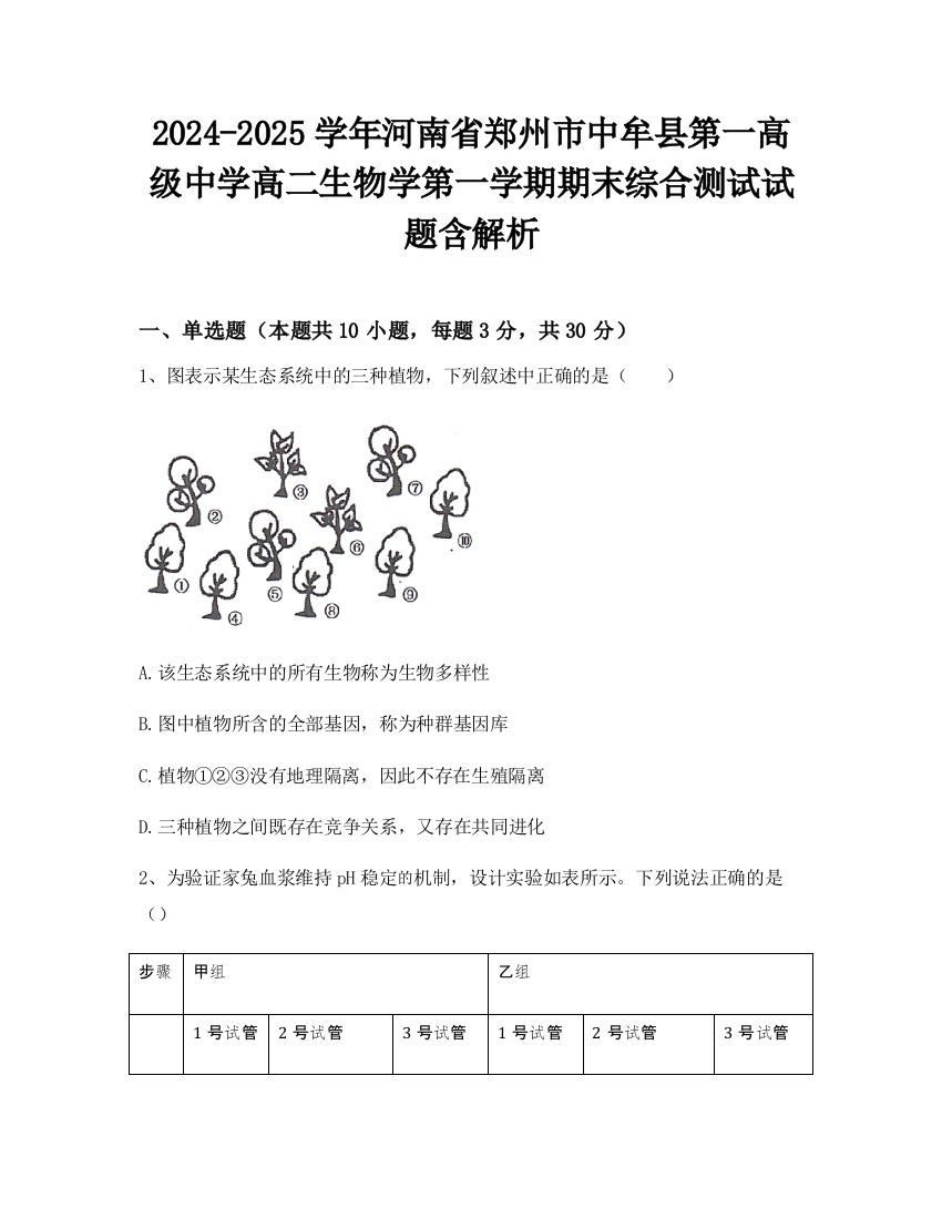 2024-2025学年河南省郑州市中牟县第一高级中学高二生物学第一学期期末综合测试试题含解析