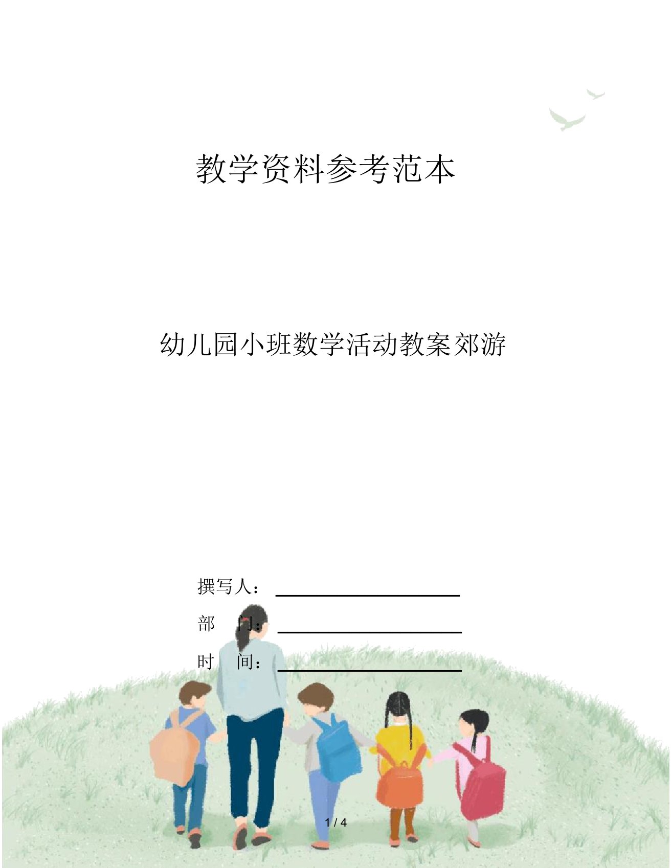 幼儿园小班数学活动教案郊游