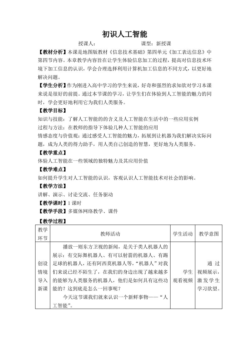 中图版高中信息技术《初识人工智能》教学设计