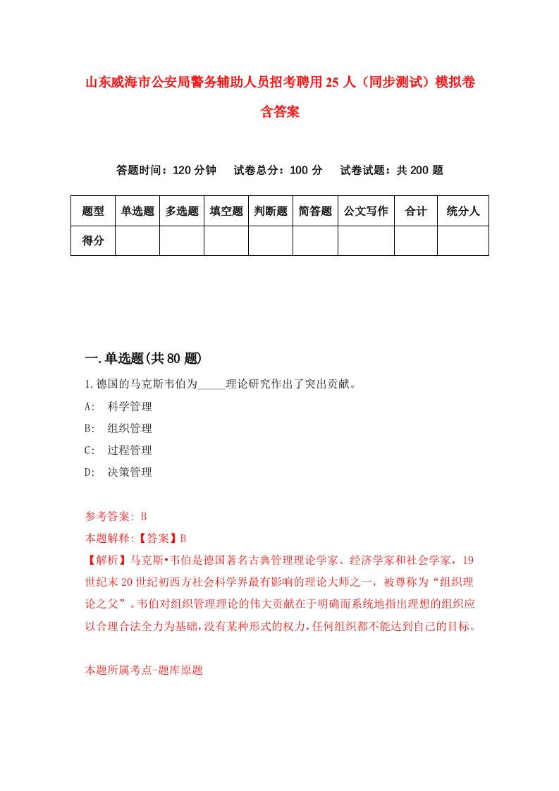 山东威海市公安局警务辅助人员招考聘用25人同步测试模拟卷含答案2