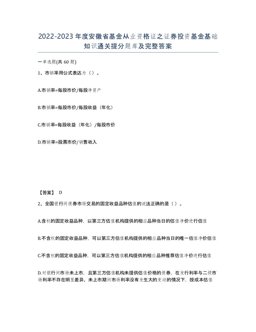 2022-2023年度安徽省基金从业资格证之证券投资基金基础知识通关提分题库及完整答案