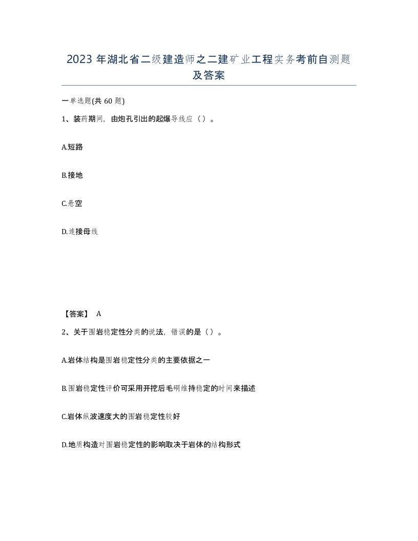 2023年湖北省二级建造师之二建矿业工程实务考前自测题及答案