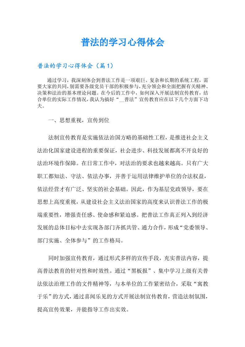 普法的学习心得体会