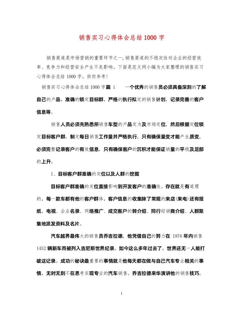 精编销售实习心得体会总结1000字