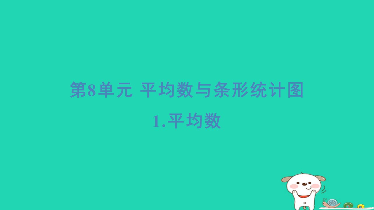 福建省2024四年级数学下册第8单元平均数与条形统计图1平均数基础8分钟课件新人教版