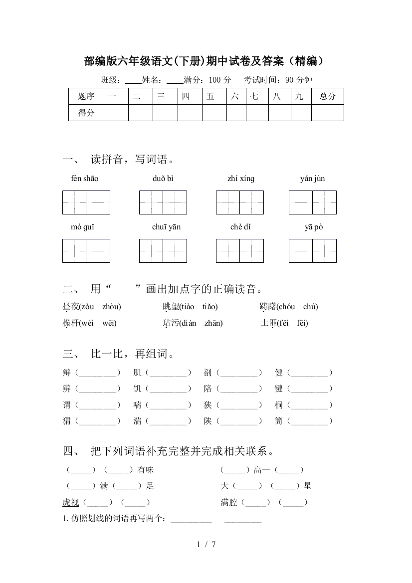 部编版六年级语文(下册)期中试卷及答案(精编)