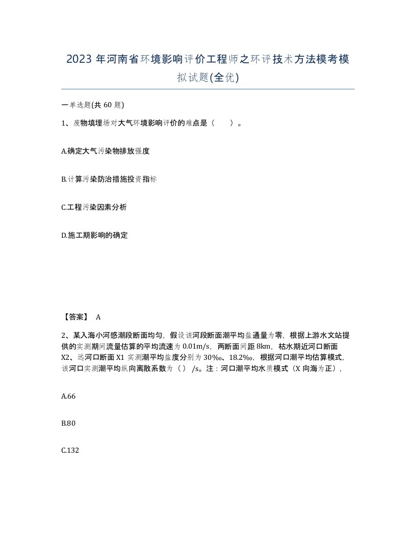 2023年河南省环境影响评价工程师之环评技术方法模考模拟试题全优