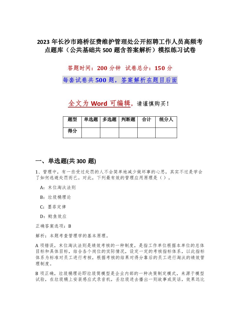 2023年长沙市路桥征费维护管理处公开招聘工作人员高频考点题库公共基础共500题含答案解析模拟练习试卷