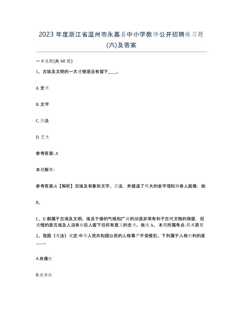 2023年度浙江省温州市永嘉县中小学教师公开招聘练习题六及答案