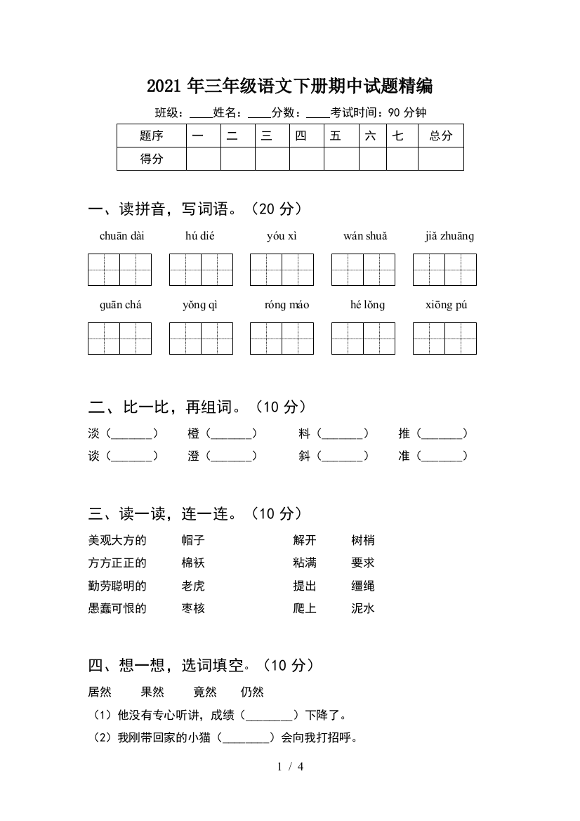 2021年三年级语文下册期中试题精编