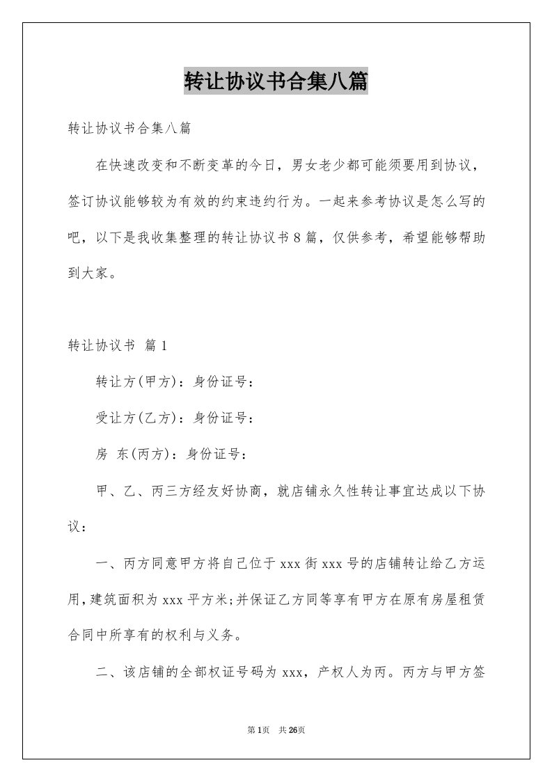 转让协议书合集八篇例文