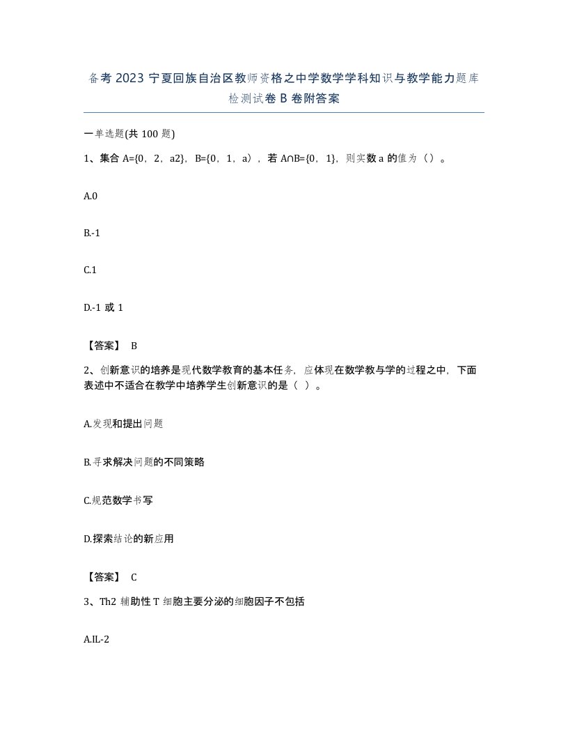 备考2023宁夏回族自治区教师资格之中学数学学科知识与教学能力题库检测试卷B卷附答案