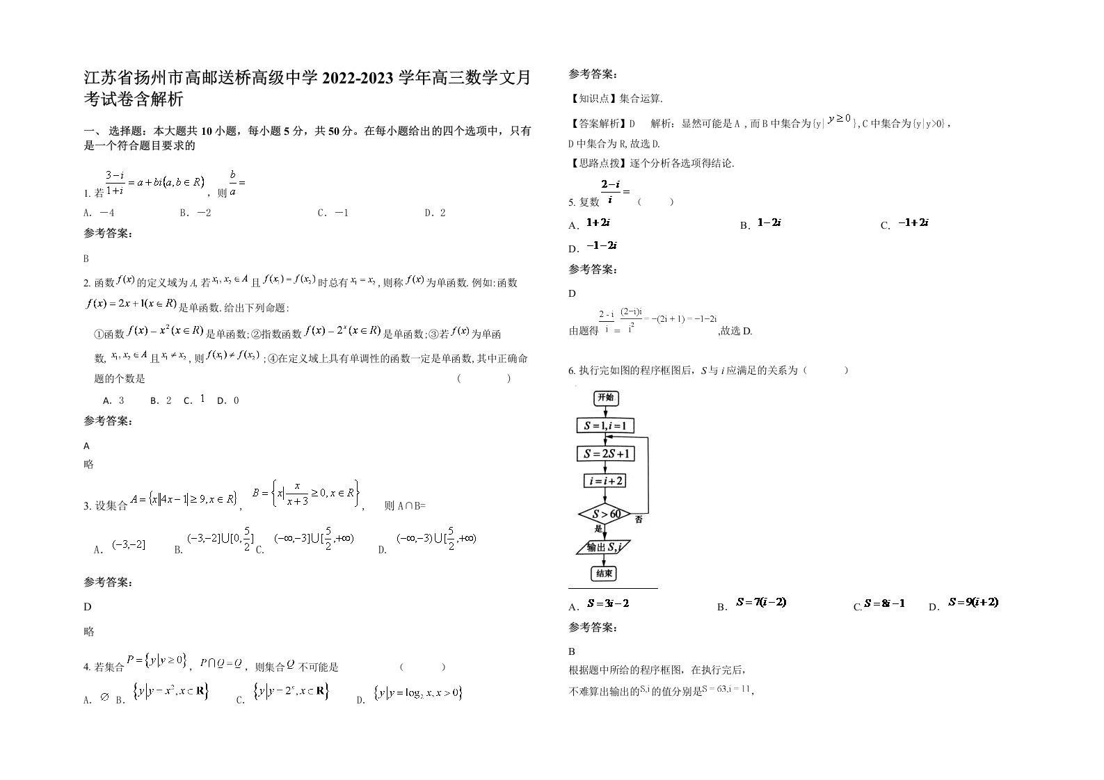 江苏省扬州市高邮送桥高级中学2022-2023学年高三数学文月考试卷含解析