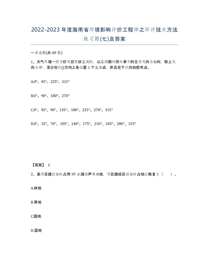 2022-2023年度海南省环境影响评价工程师之环评技术方法练习题七及答案