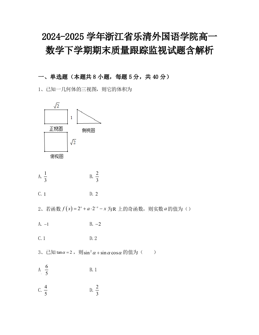 2024-2025学年浙江省乐清外国语学院高一数学下学期期末质量跟踪监视试题含解析