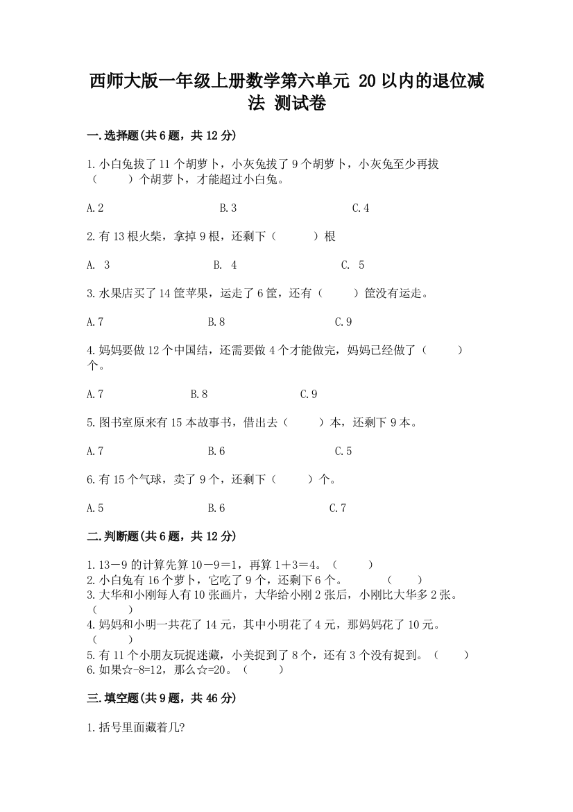 西师大版一年级上册数学第六单元-20以内的退位减法-测试卷加下载答案