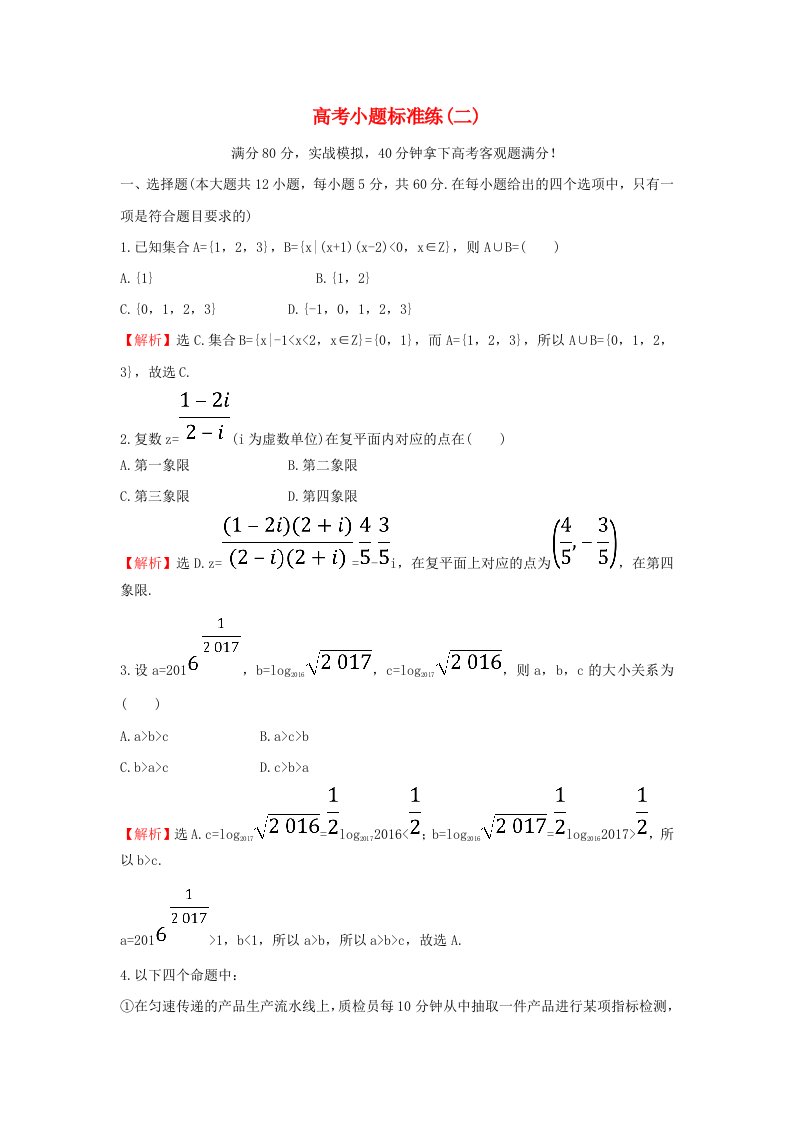 高考数学二轮复习小题标准练二理新人教A版