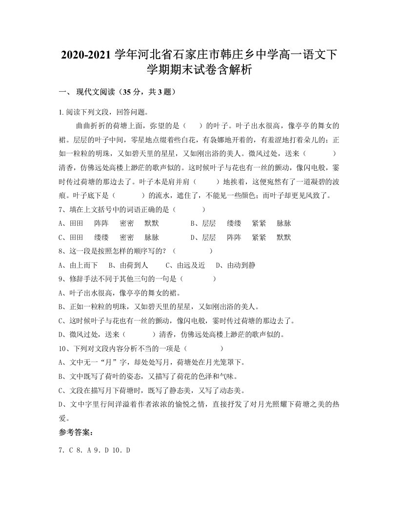 2020-2021学年河北省石家庄市韩庄乡中学高一语文下学期期末试卷含解析