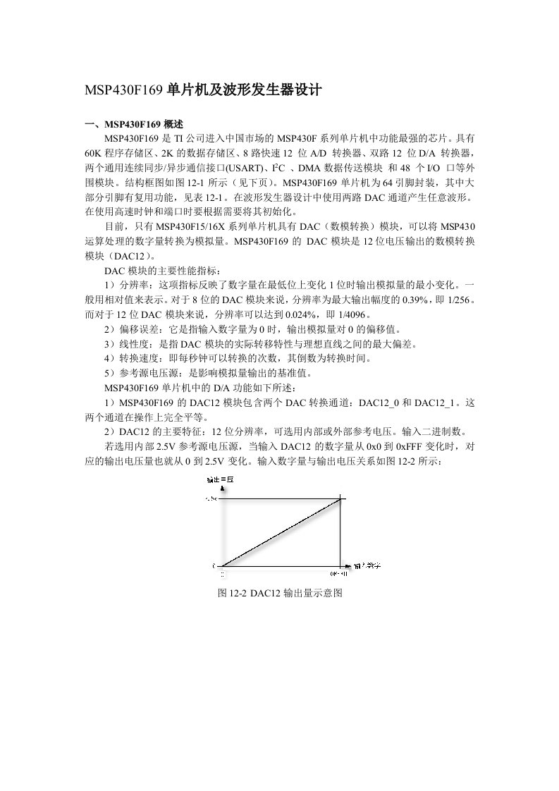 MSP430F169单片机及波形发生器设计