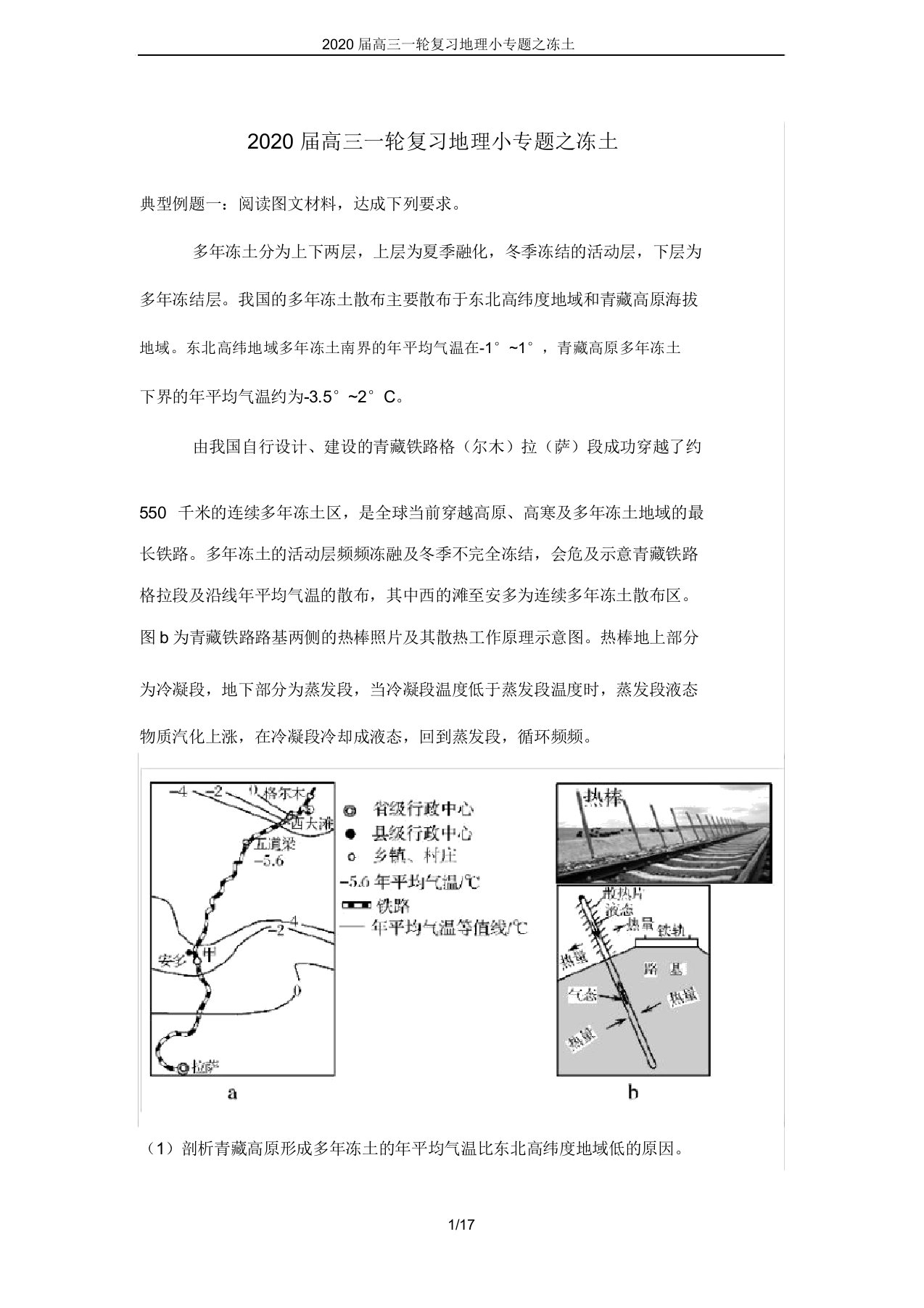 2020届高三一轮复习地理小专题冻土