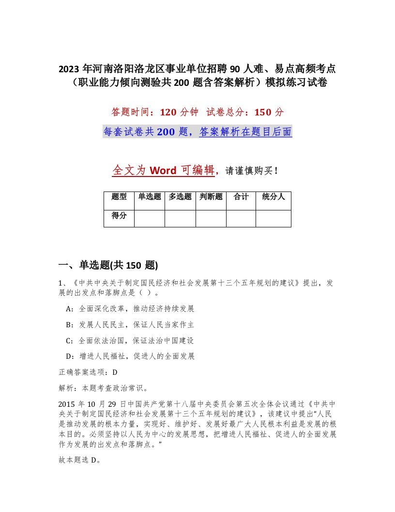 2023年河南洛阳洛龙区事业单位招聘90人难易点高频考点职业能力倾向测验共200题含答案解析模拟练习试卷