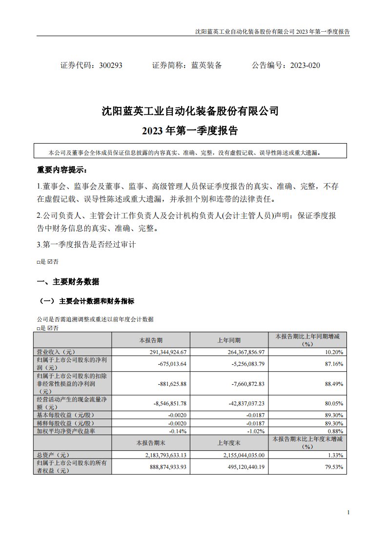 深交所-蓝英装备：2023年一季度报告-20230426