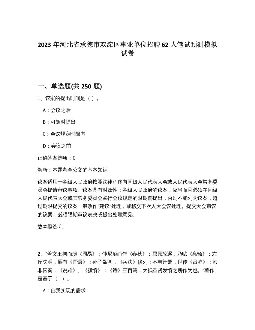 2023年河北省承德市双滦区事业单位招聘62人笔试预测模拟试卷（夺分金卷）