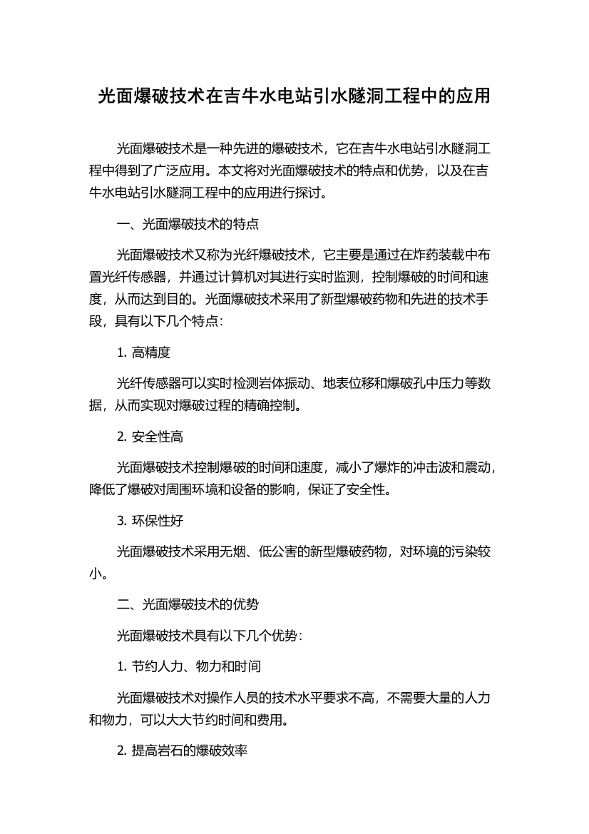 光面爆破技术在吉牛水电站引水隧洞工程中的应用