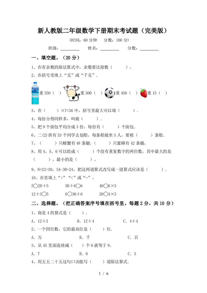 新人教版二年级数学下册期末考试题(完美版)