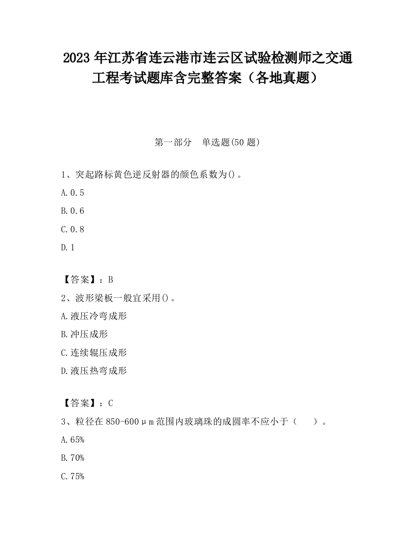 2023年江苏省连云港市连云区试验检测师之交通工程考试题库含完整答案（各地真题）