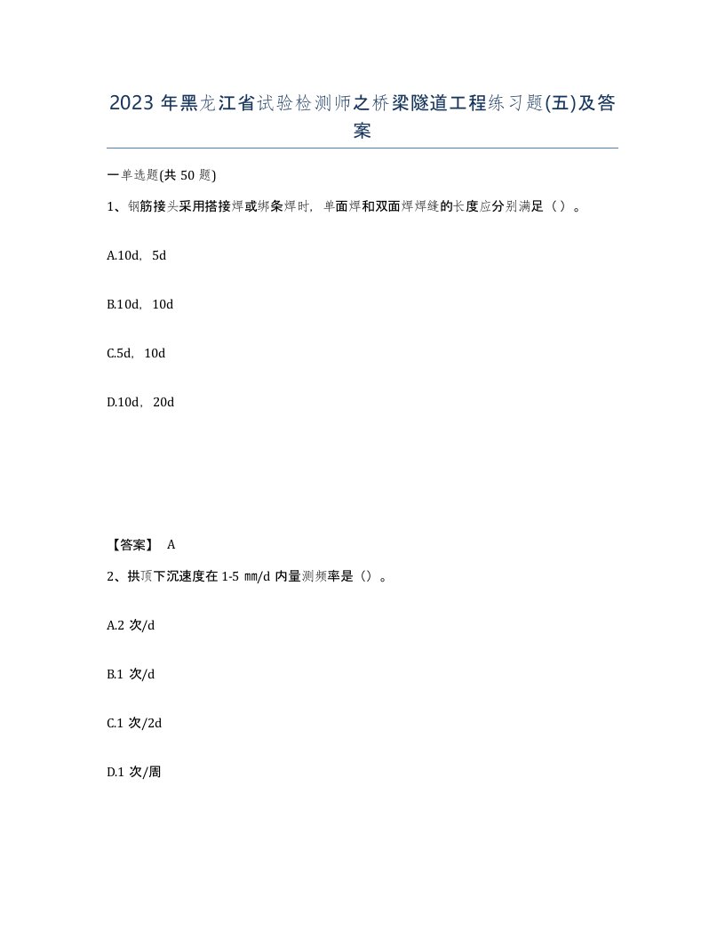 2023年黑龙江省试验检测师之桥梁隧道工程练习题五及答案