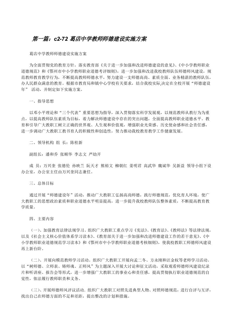 c2-72葛店中学教师师德建设实施方案[修改版]