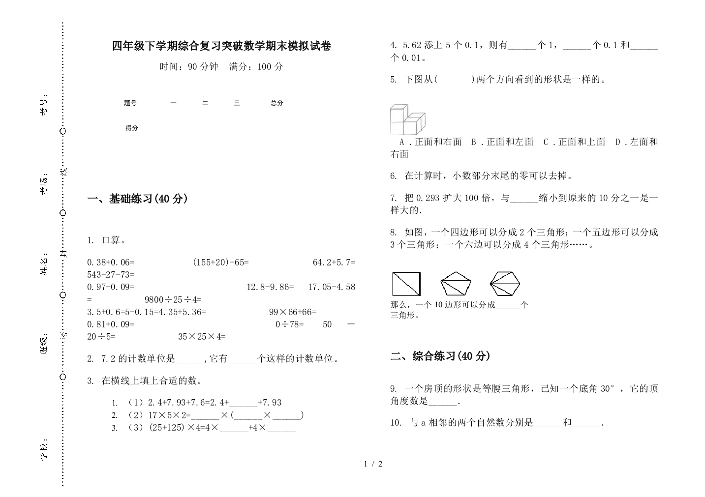 四年级下学期综合复习突破数学期末模拟试卷