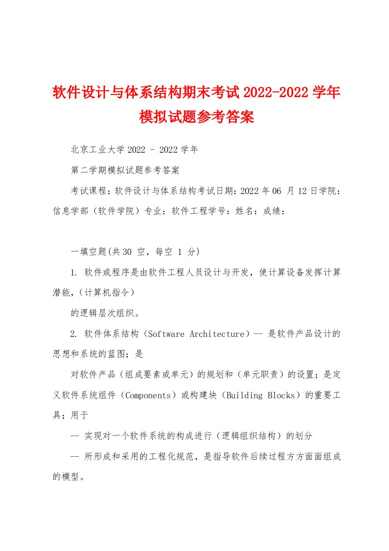 软件设计与体系结构期末考试2022-2022学年模拟试题参考答案