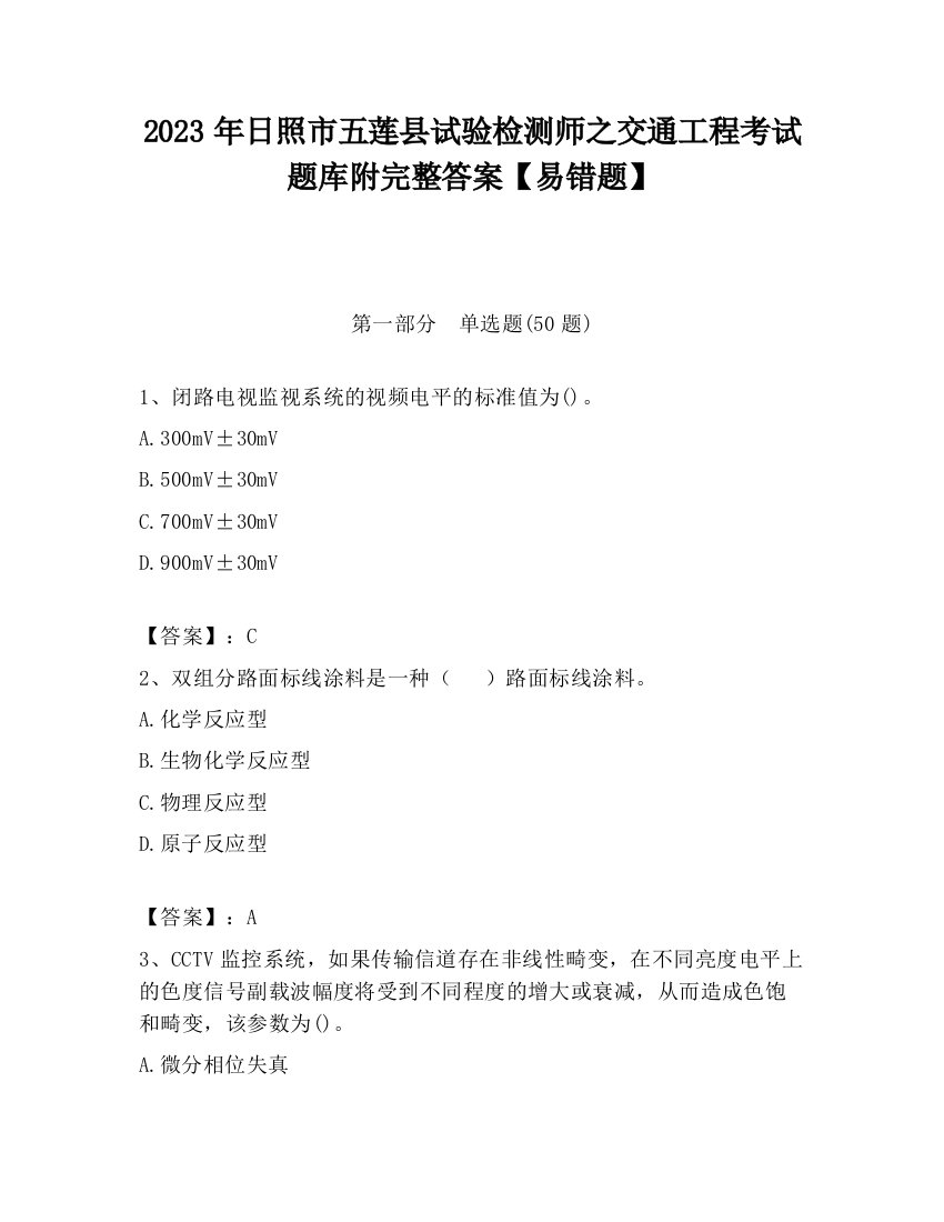 2023年日照市五莲县试验检测师之交通工程考试题库附完整答案【易错题】