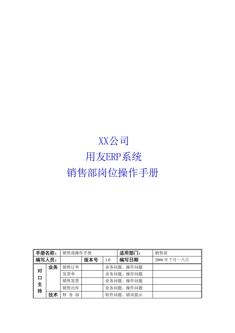 精选用友ERP系统销售部岗位使用手册