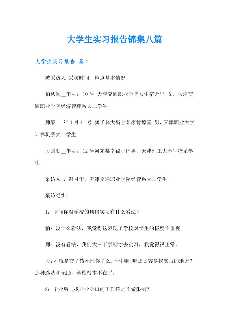 大学生实习报告锦集八篇（实用）