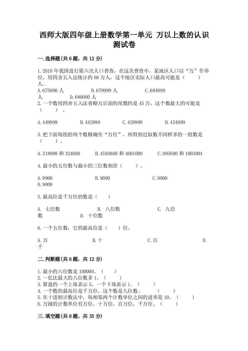 西师大版四年级上册数学第一单元