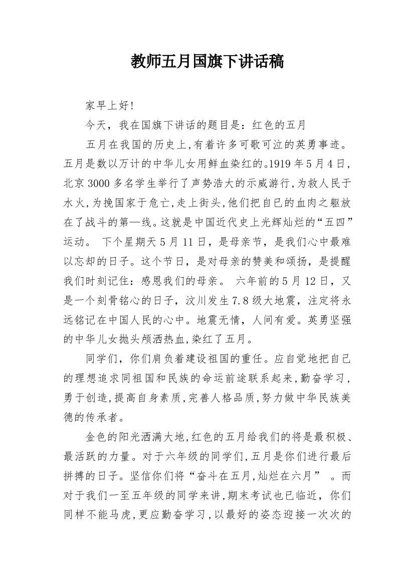 教师五月国旗下讲话稿