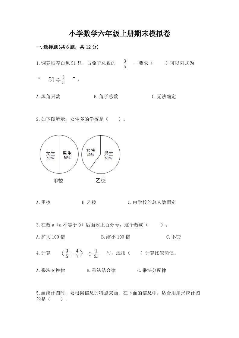 小学数学六年级上册期末模拟卷（历年真题）