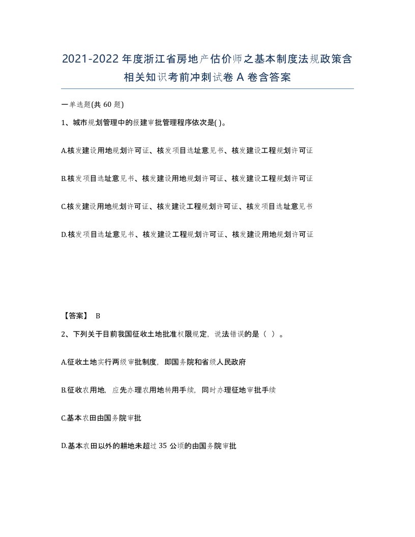 2021-2022年度浙江省房地产估价师之基本制度法规政策含相关知识考前冲刺试卷A卷含答案