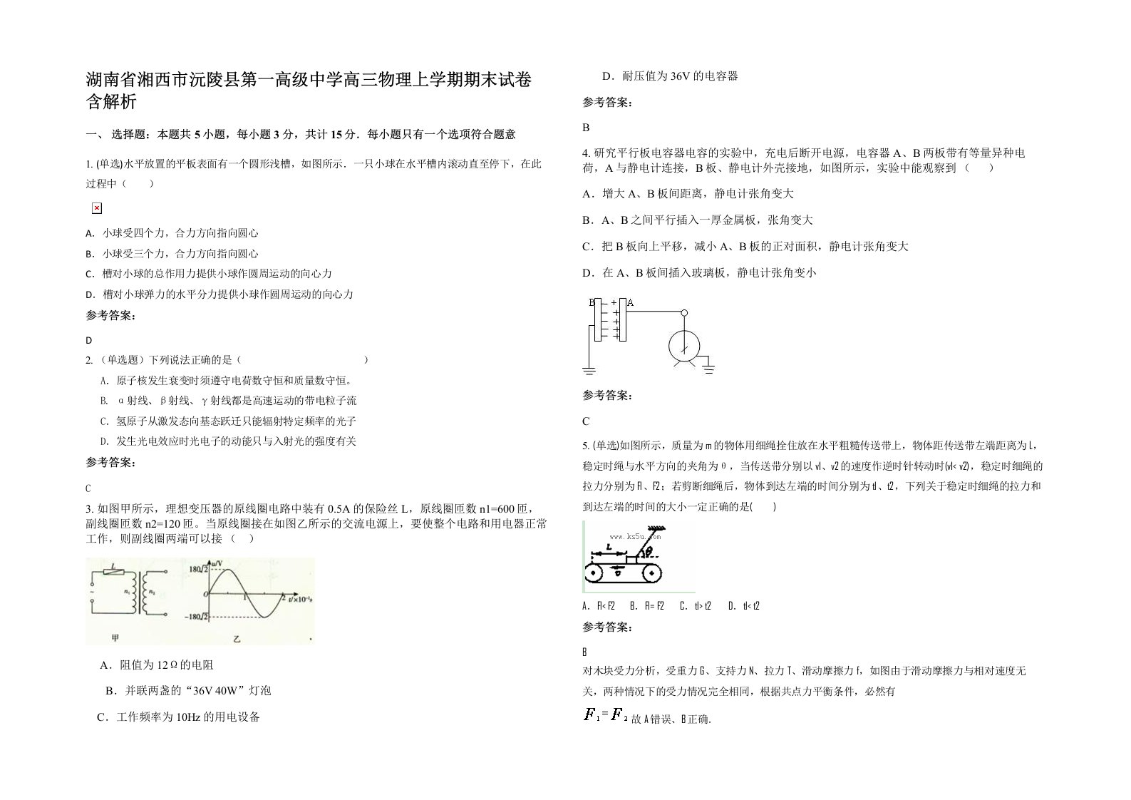 湖南省湘西市沅陵县第一高级中学高三物理上学期期末试卷含解析