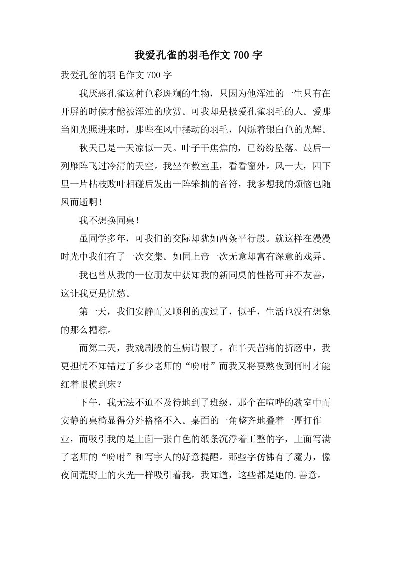 我爱孔雀的羽毛作文700字