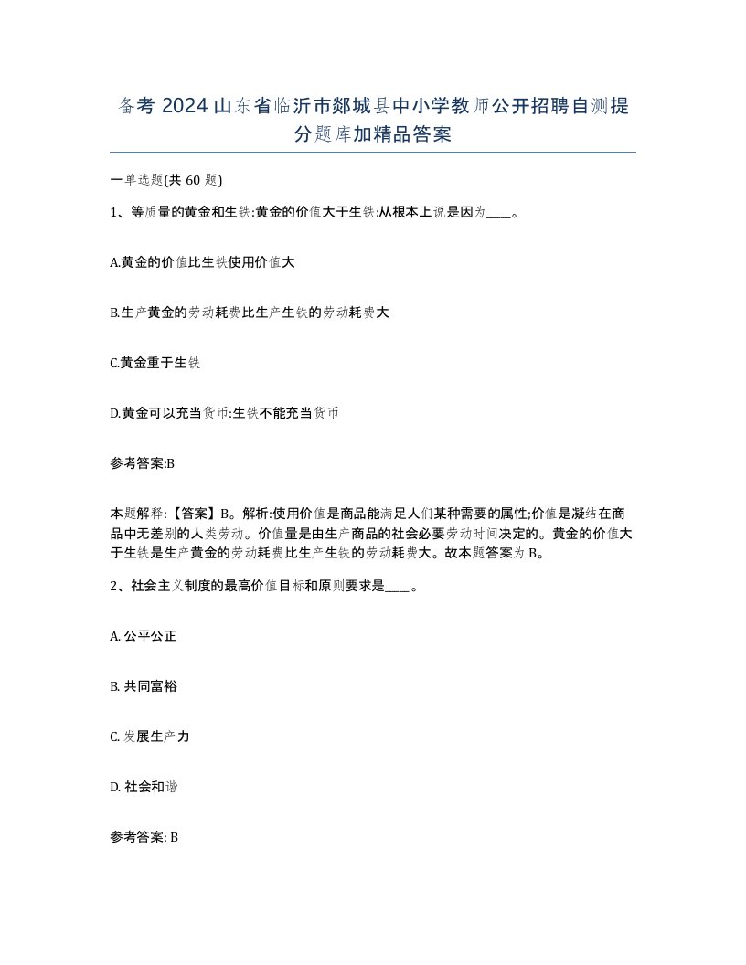 备考2024山东省临沂市郯城县中小学教师公开招聘自测提分题库加答案