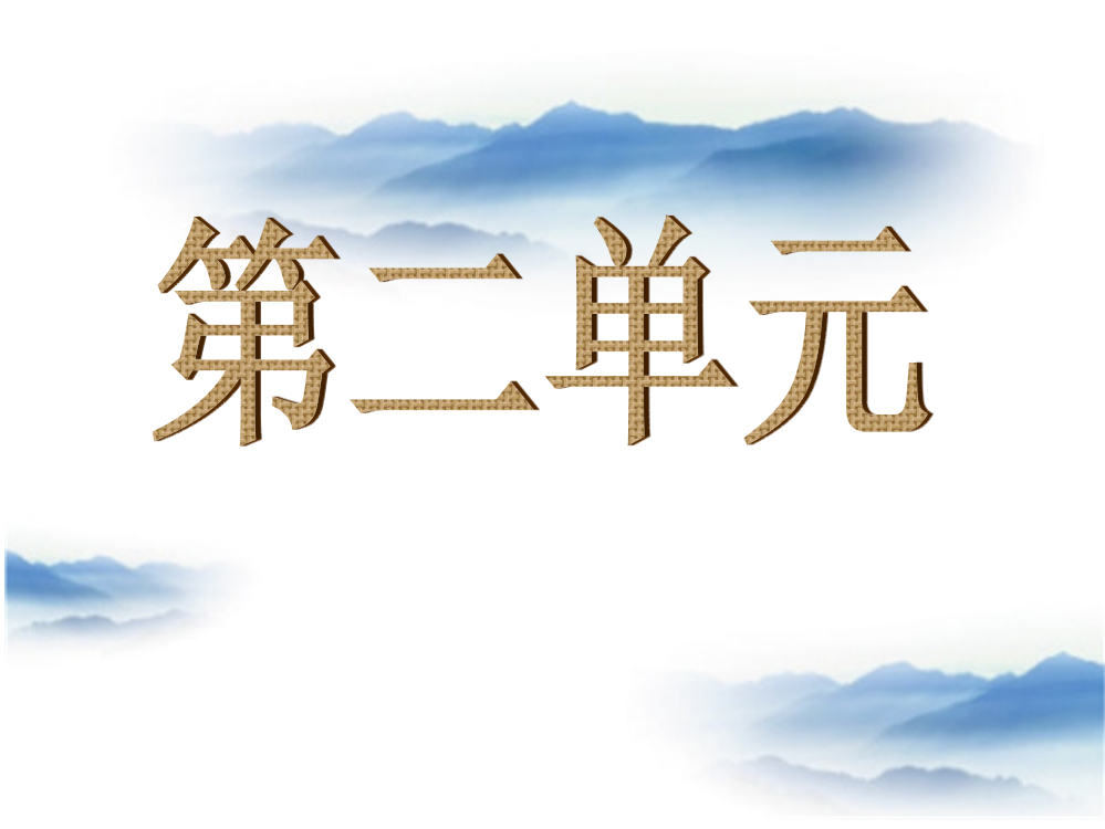 人教版六年级下册语文第二单元复习课课件08987