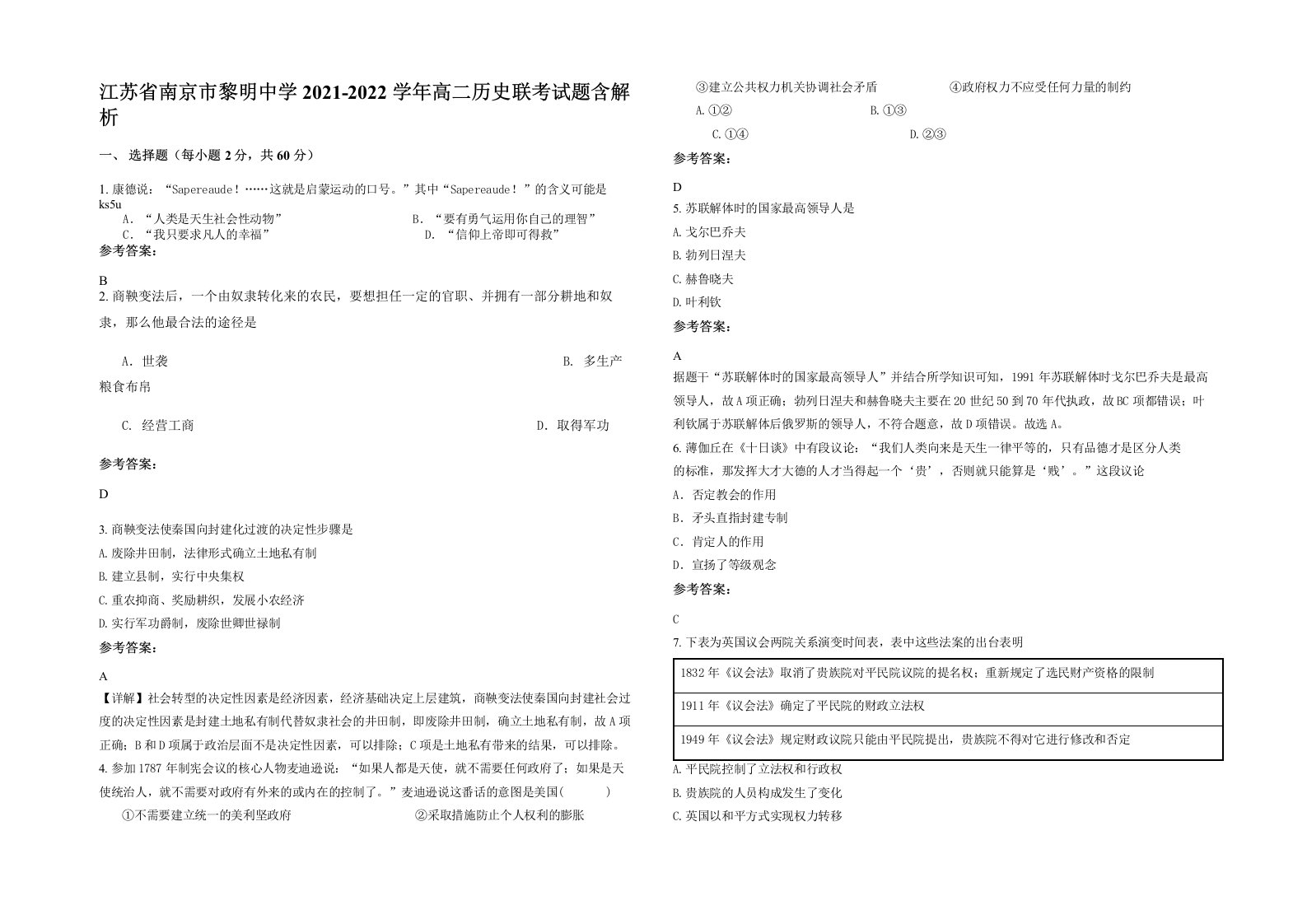 江苏省南京市黎明中学2021-2022学年高二历史联考试题含解析