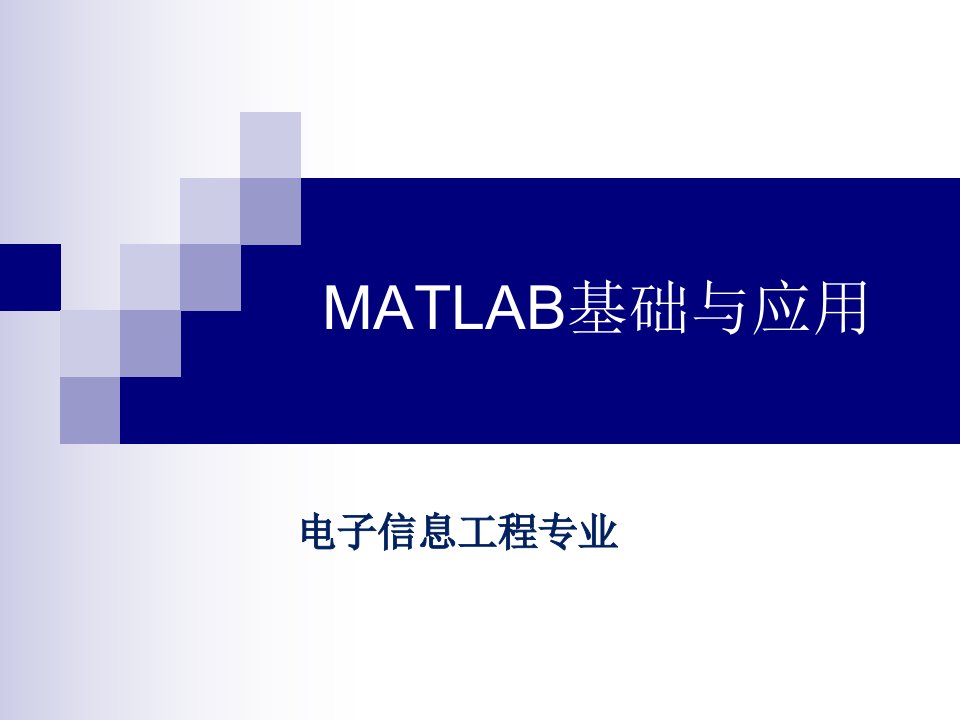 《MATLAB基础与应用》PPT课件