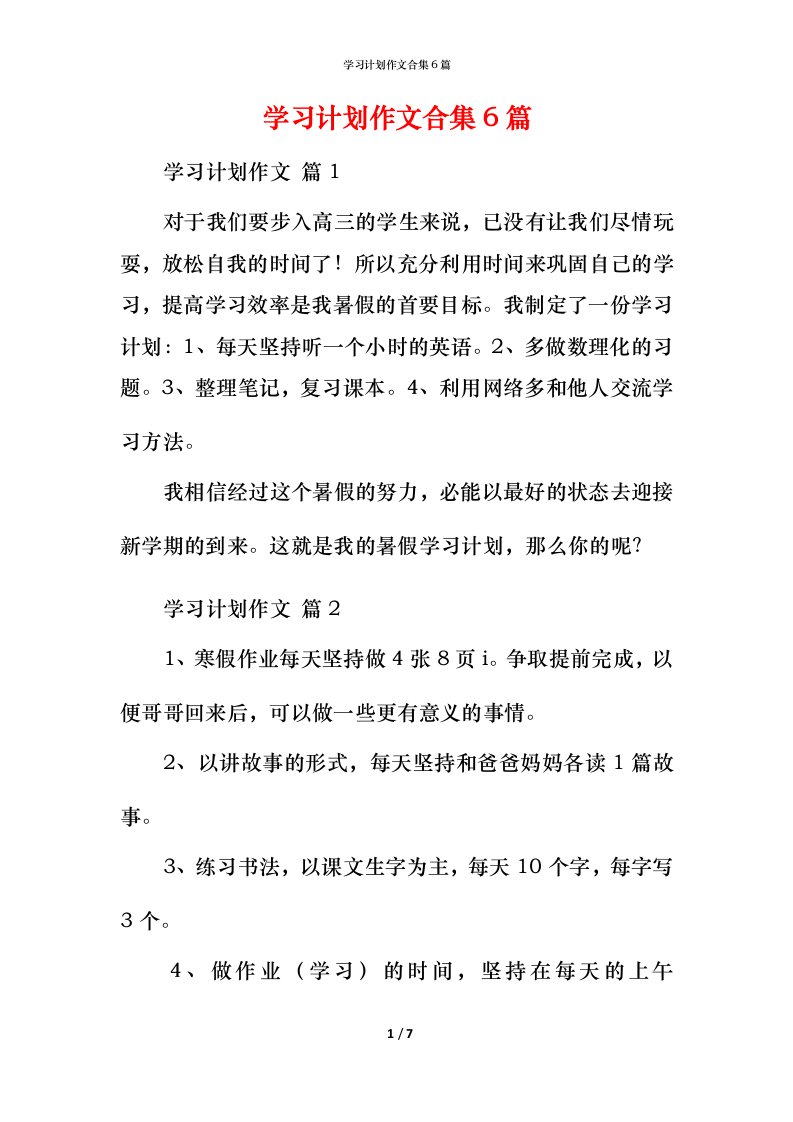 精编学习计划作文合集6篇