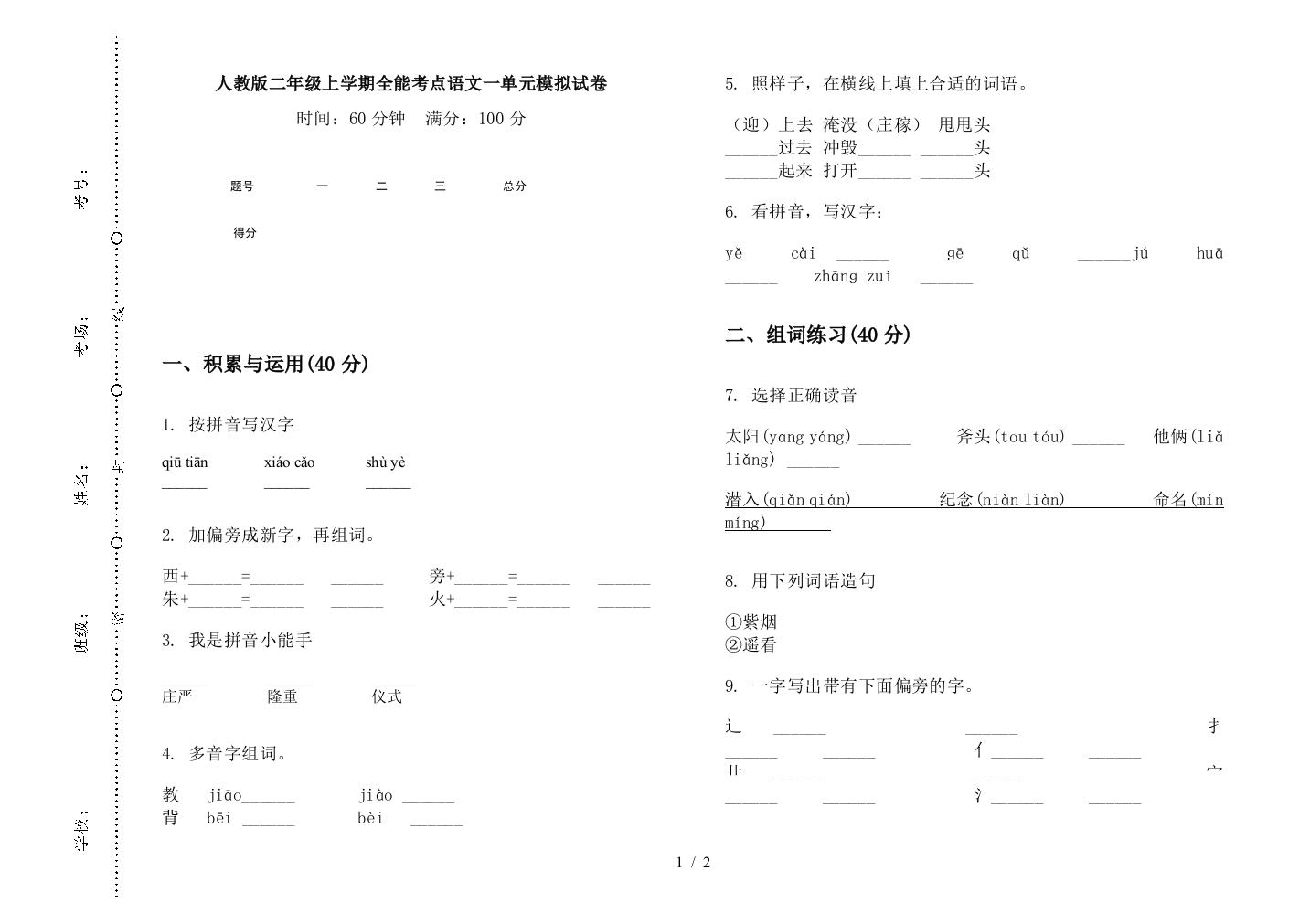 人教版二年级上学期全能考点语文一单元模拟试卷